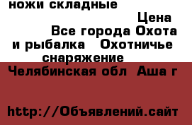 ножи складные Cold Steel Spartan and Kizer Ki330B › Цена ­ 3 500 - Все города Охота и рыбалка » Охотничье снаряжение   . Челябинская обл.,Аша г.